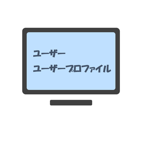 ユーザーとユーザープロファイル