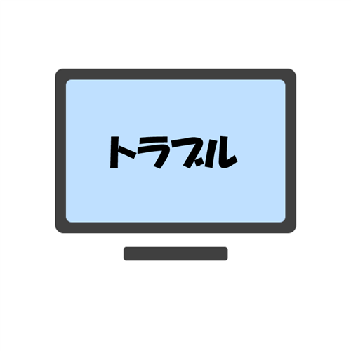 トラブル