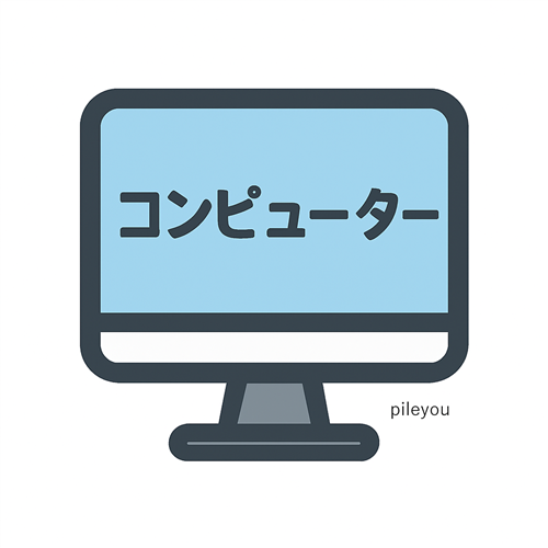 コンピューターの構成