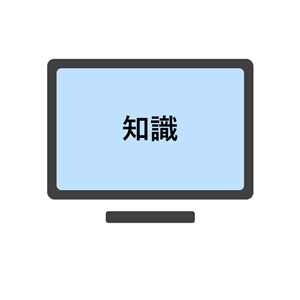 知識