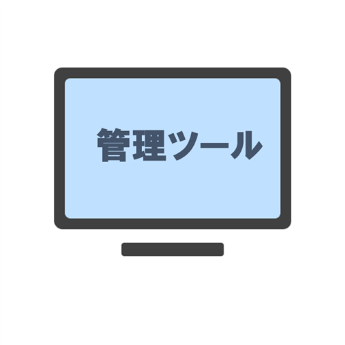 管理ツール