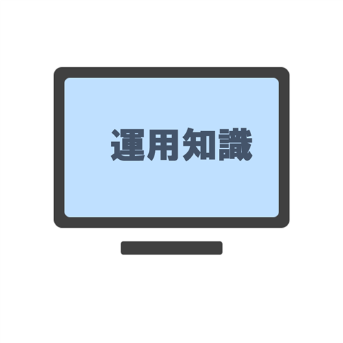 運用知識